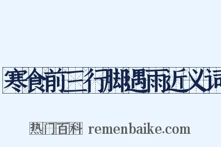 寒食前三行脚遇雨近义词是什么意思的图片